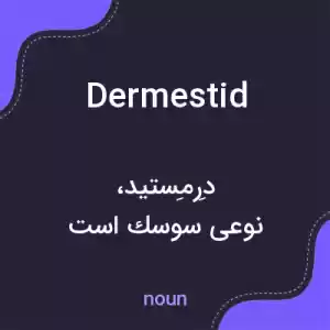 معنی dermestid به فارسی معنی dermestid به فارسی