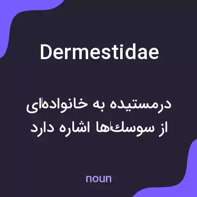 معنی dermestidae به فارسی معنی dermestidae به فارسی