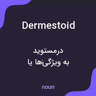 معنی dermestoid به فارسی معنی dermestoid به فارسی
