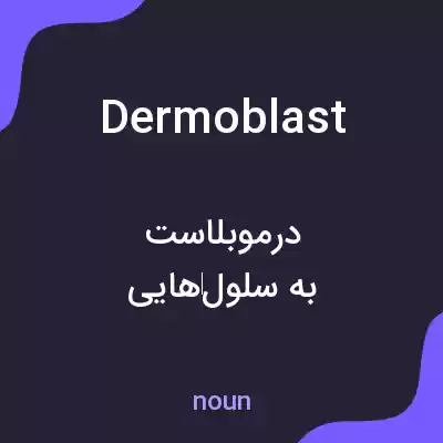 معنی dermoblast به فارسی معنی dermoblast به فارسی