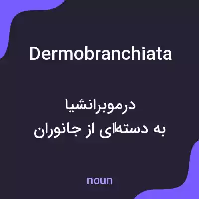 معنی dermobranchiata به فارسی معنی dermobranchiata به فارسی