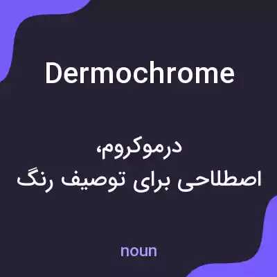 معنی dermochrome به فارسی معنی dermochrome به فارسی