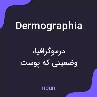 معنی dermographia به فارسی معنی dermographia به فارسی
