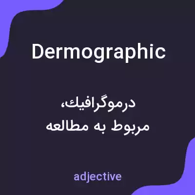 معنی dermographic به فارسی معنی dermographic به فارسی