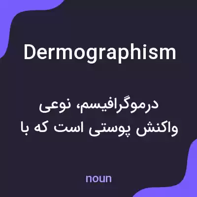 معنی dermographism به فارسی معنی dermographism به فارسی