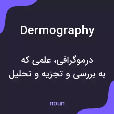 معنی dermography به فارسی معنی dermography به فارسی