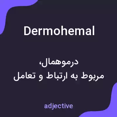 معنی dermohemal به فارسی معنی dermohemal به فارسی