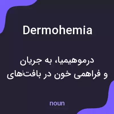 معنی dermohemia به فارسی معنی dermohemia به فارسی