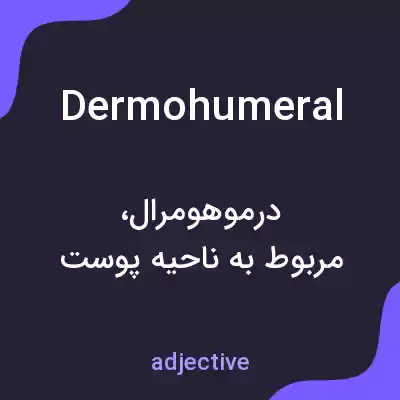 معنی dermohumeral به فارسی معنی dermohumeral به فارسی