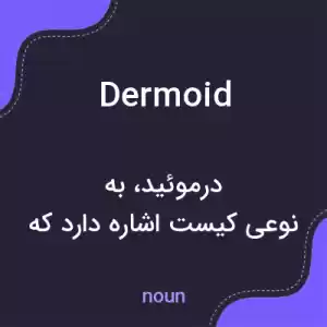 معنی dermoid به فارسی معنی dermoid به فارسی