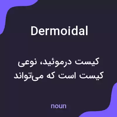 معنی dermoidal به فارسی معنی dermoidal به فارسی