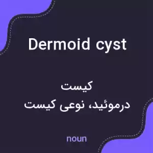 معنی dermoid cyst به فارسی معنی dermoid cyst به فارسی