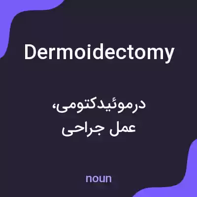 معنی dermoidectomy به فارسی معنی dermoidectomy به فارسی