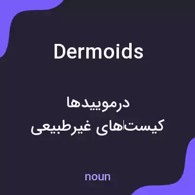 معنی dermoids به فارسی معنی dermoids به فارسی