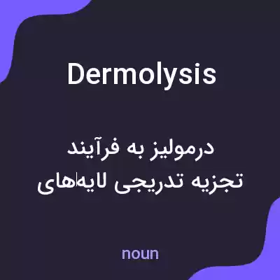معنی dermolysis به فارسی معنی dermolysis به فارسی
