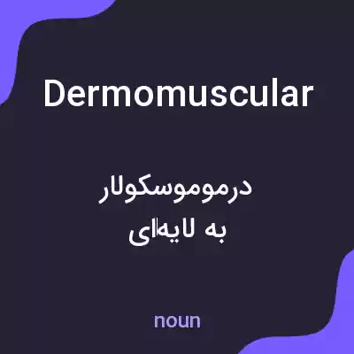 معنی dermomuscular به فارسی معنی dermomuscular به فارسی