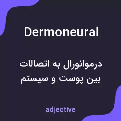 معنی dermoneural به فارسی معنی dermoneural به فارسی