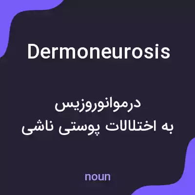 معنی dermoneurosis به فارسی معنی dermoneurosis به فارسی