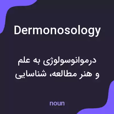 معنی dermonosology به فارسی معنی dermonosology به فارسی