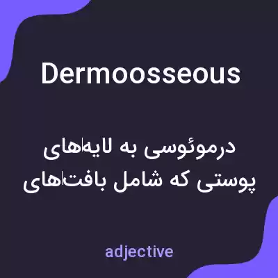 معنی dermoosseous به فارسی معنی dermoosseous به فارسی