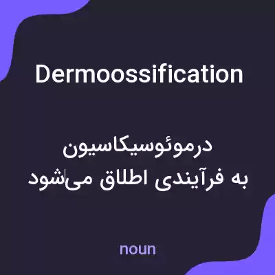 معنی dermoossification به فارسی معنی dermoossification به فارسی