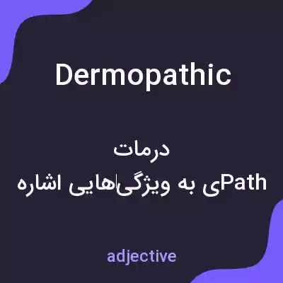 معنی dermopathic به فارسی معنی dermopathic به فارسی