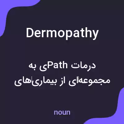 معنی dermopathy به فارسی معنی dermopathy به فارسی