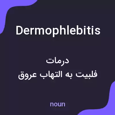 معنی dermophlebitis به فارسی معنی dermophlebitis به فارسی