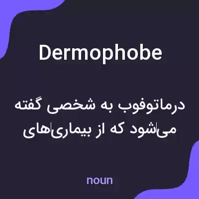 معنی dermophobe به فارسی معنی dermophobe به فارسی