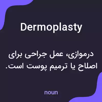 معنی dermoplasty به فارسی معنی dermoplasty به فارسی