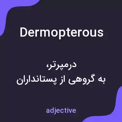 معنی dermopterous به فارسی معنی dermopterous به فارسی