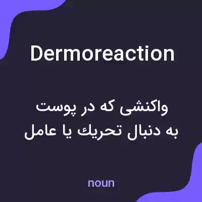 معنی dermoreaction به فارسی معنی dermoreaction به فارسی