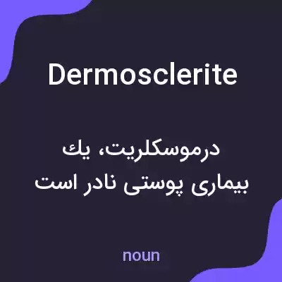 معنی dermosclerite به فارسی معنی dermosclerite به فارسی