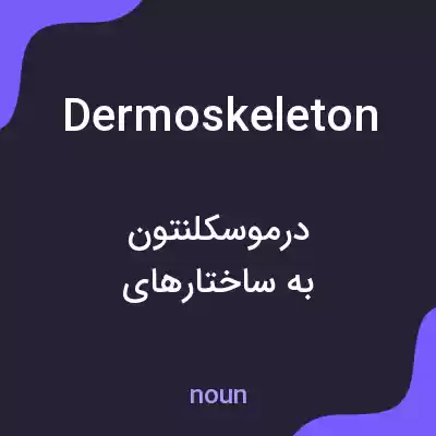 معنی dermoskeleton به فارسی معنی dermoskeleton به فارسی