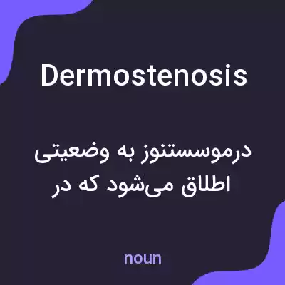 معنی dermostenosis به فارسی معنی dermostenosis به فارسی