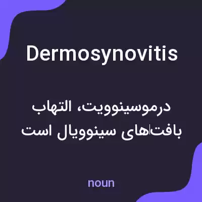 معنی dermosynovitis به فارسی معنی dermosynovitis به فارسی