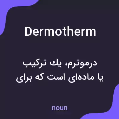 معنی dermotherm به فارسی معنی dermotherm به فارسی