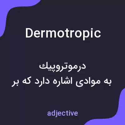 معنی dermotropic به فارسی معنی dermotropic به فارسی