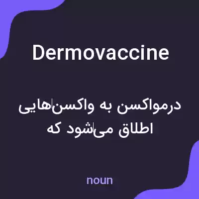 معنی dermovaccine به فارسی معنی dermovaccine به فارسی