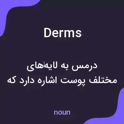 معنی derms به فارسی معنی derms به فارسی