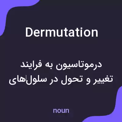 معنی dermutation به فارسی معنی dermutation به فارسی
