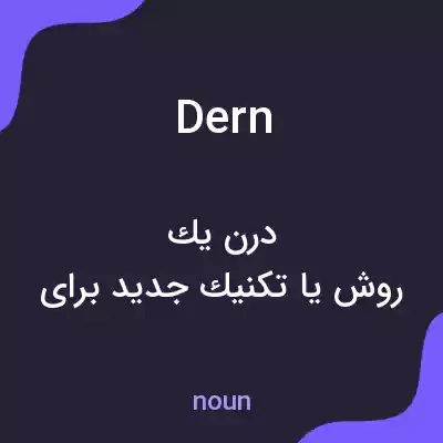 معنی dern به فارسی معنی dern به فارسی