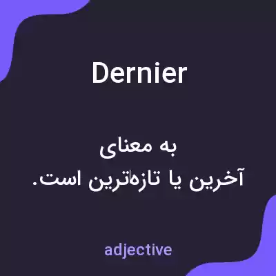 معنی dernier به فارسی معنی dernier به فارسی