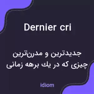 معنی dernier cri به فارسی معنی dernier cri به فارسی