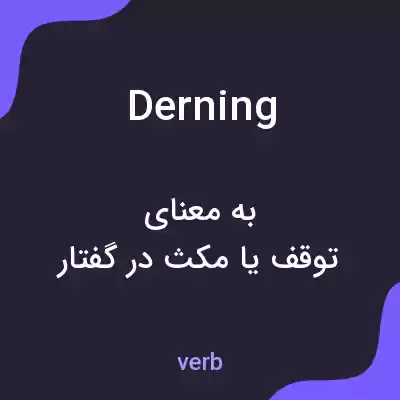 معنی derning به فارسی معنی derning به فارسی
