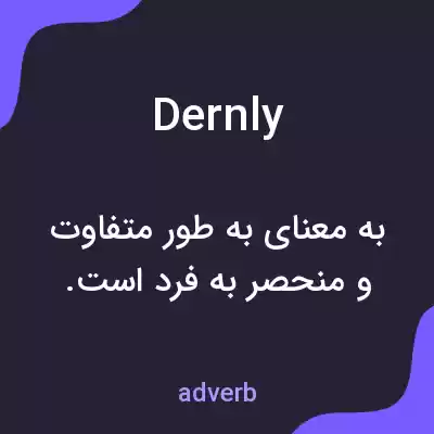 معنی dernly به فارسی معنی dernly به فارسی