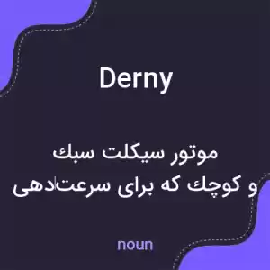 معنی derny به فارسی معنی derny به فارسی