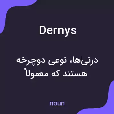 معنی dernys به فارسی معنی dernys به فارسی