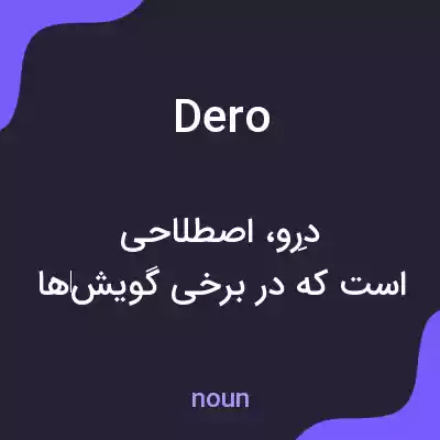 معنی dero به فارسی معنی dero به فارسی