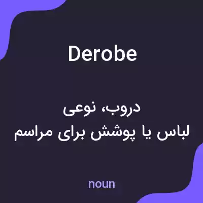 معنی derobe به فارسی معنی derobe به فارسی